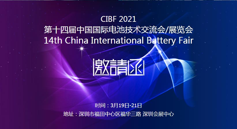 萬達(dá)業(yè)誠邀您蒞臨2021中國國際電池技術(shù)展覽會CIBF
