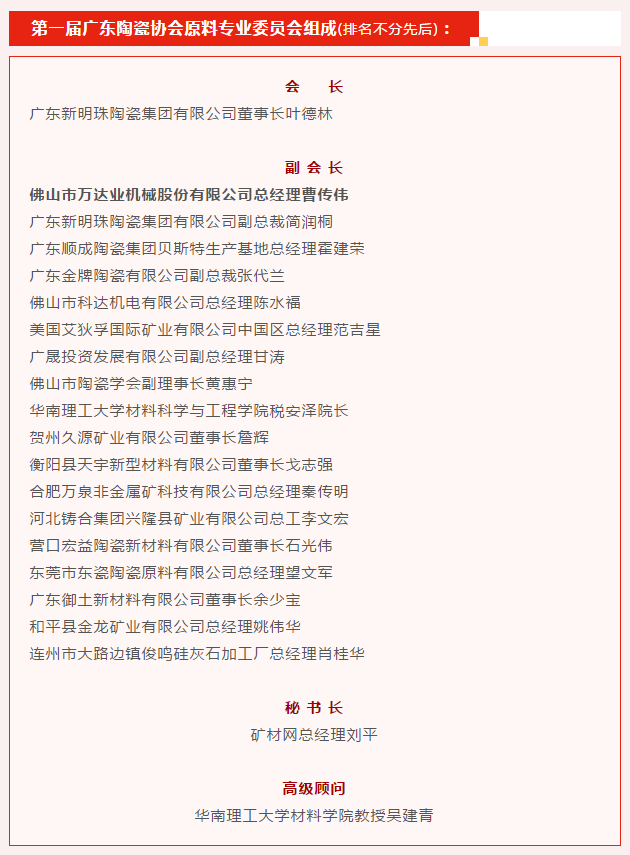 廣東陶瓷協(xié)會(huì)陶瓷原料專委會(huì)成立，萬(wàn)達(dá)業(yè)任副會(huì)長(zhǎng)單位