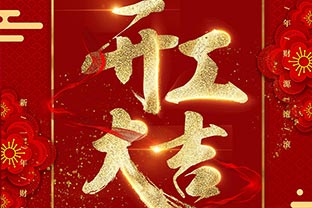 【萬達(dá)業(yè)】開工大吉！同心戰(zhàn)“疫”！