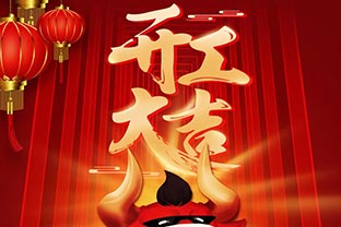 開(kāi)工大吉！2021，讓我們“犇”起來(lái)！