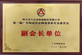 廣東陶瓷協(xié)會陶瓷原料專委會成立，萬達業(yè)任副會長單位